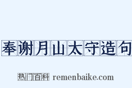 奉谢月山太守造句是什么意思的图片